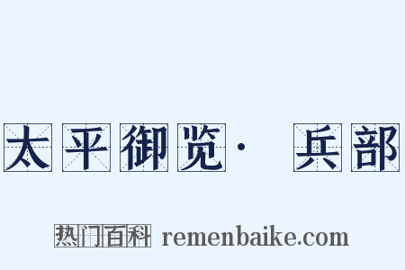 太平御览·兵部是什么意思的图片